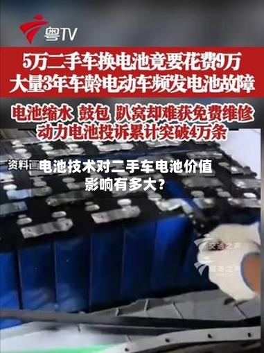 电池技术对二手车电池价值影响有多大?-第2张图片