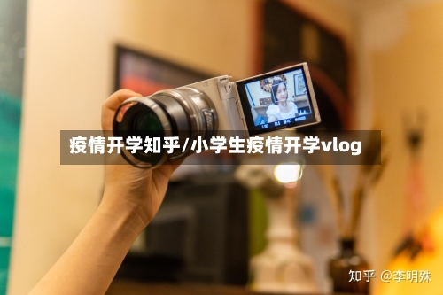 疫情开学知乎/小学生疫情开学vlog