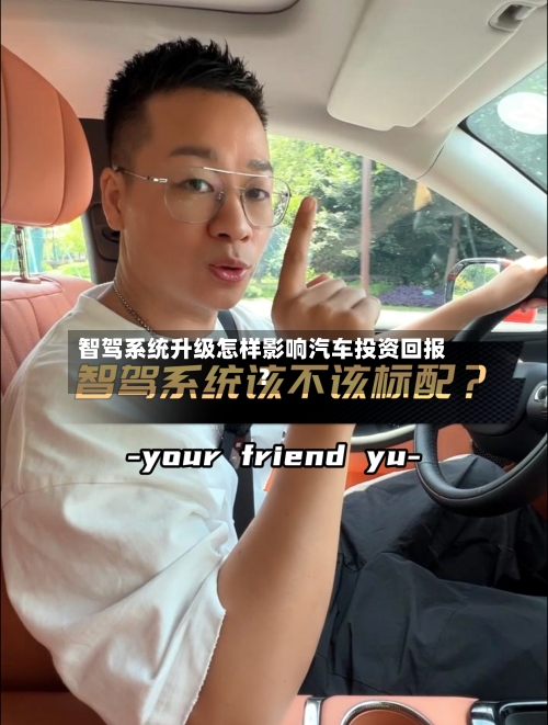 智驾系统升级怎样影响汽车投资回报？