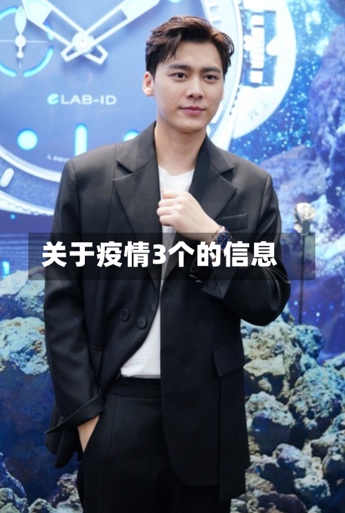 关于疫情3个的信息-第2张图片