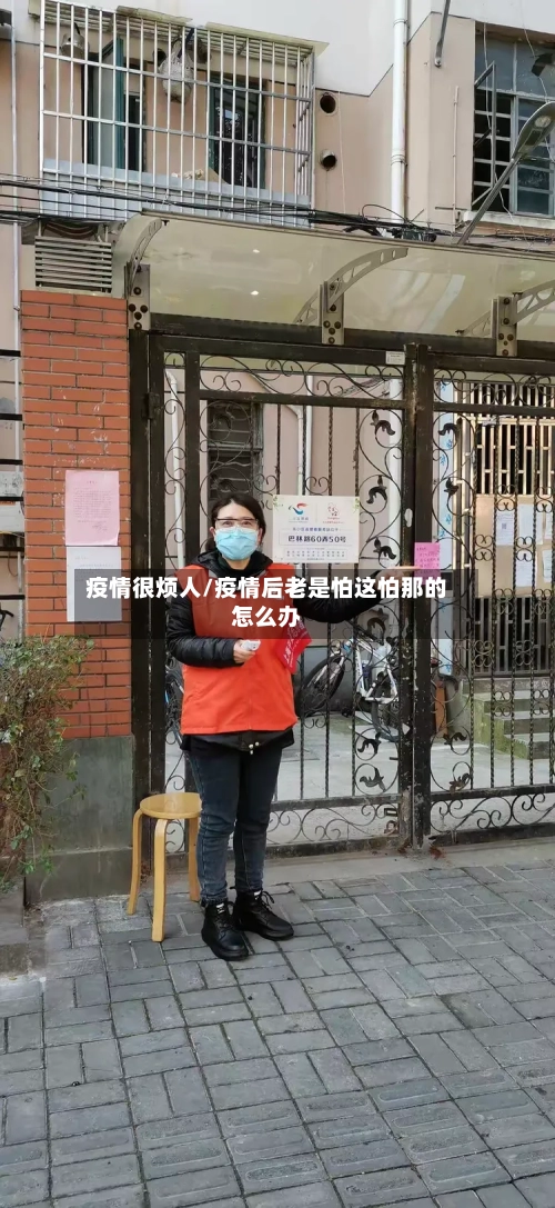 疫情很烦人/疫情后老是怕这怕那的怎么办