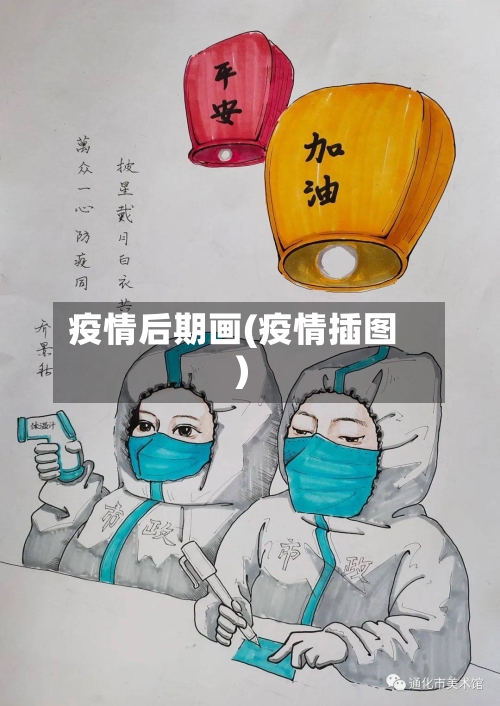 疫情后期画(疫情插图)