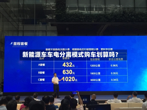 新能源车车电分离模式购车划算吗？
