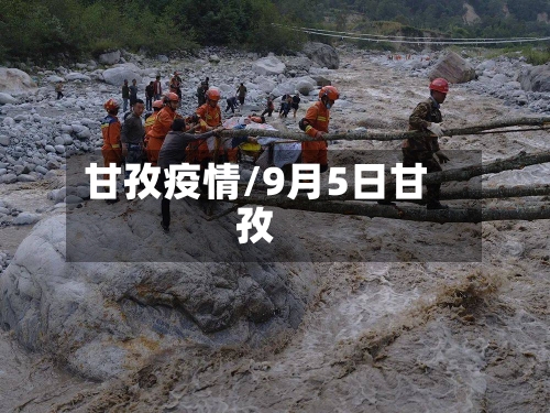 甘孜疫情/9月5日甘孜-第2张图片