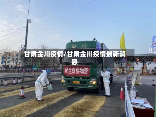 甘肃金川疫情/甘肃金川疫情最新消息-第2张图片