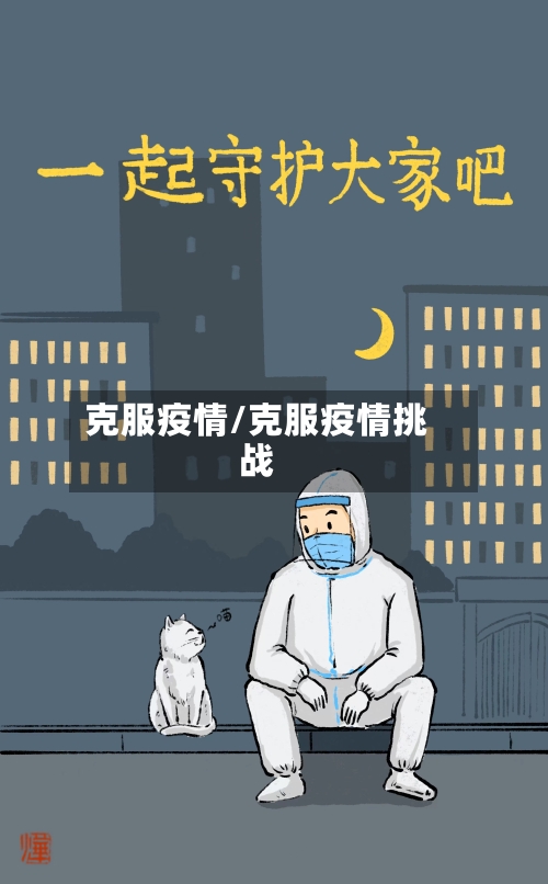 克服疫情/克服疫情挑战