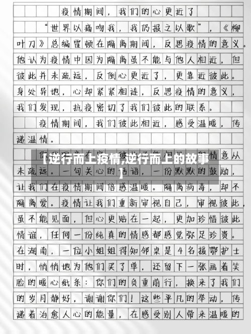 【逆行而上疫情,逆行而上的故事】