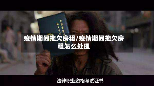 疫情期间拖欠房租/疫情期间拖欠房租怎么处理