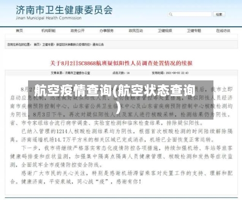 航空疫情查询(航空状态查询)