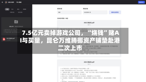 7.5亿元卖掉游戏公司，“烧钱”赌AI与买量	，昆仑万维腾挪资产铺垫赴港二次上市-第2张图片