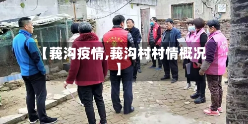 【莪沟疫情,莪沟村村情概况】-第2张图片