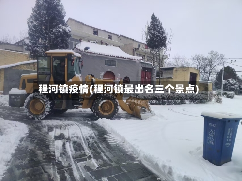 程河镇疫情(程河镇最出名三个景点)