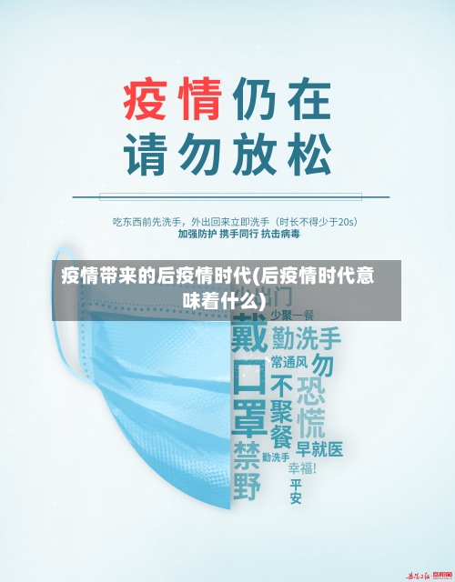 疫情带来的后疫情时代(后疫情时代意味着什么)