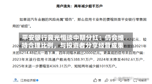 平安银行冀光恒谈中期分红：仍会维持合理比例	，与投资者分享经营成果-第2张图片