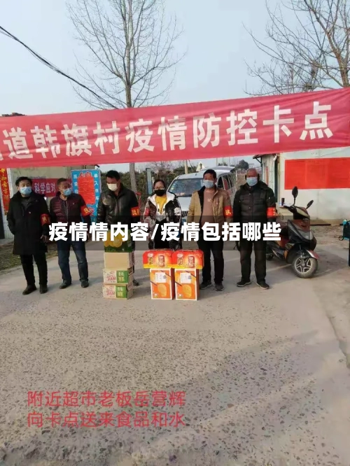 疫情情内容/疫情包括哪些-第2张图片
