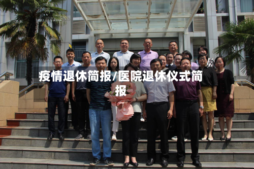 疫情退休简报/医院退休仪式简报