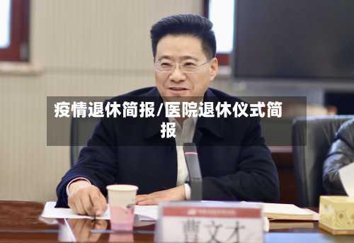 疫情退休简报/医院退休仪式简报-第2张图片