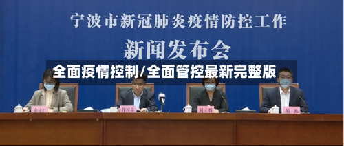 全面疫情控制/全面管控最新完整版-第2张图片