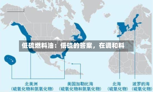 低硫燃料油：低硫的答案，在调和料-第2张图片