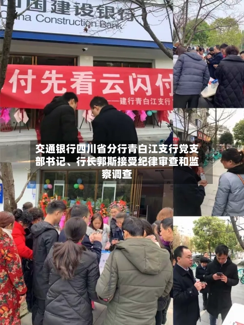 交通银行四川省分行青白江支行党支部书记、行长郭斯接受纪律审查和监察调查-第2张图片
