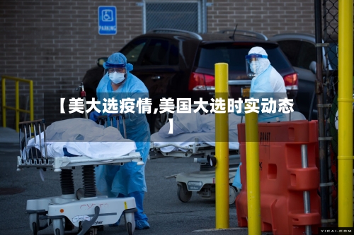 【美大选疫情,美国大选时实动态】-第2张图片