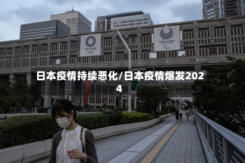 日本疫情持续恶化/日本疫情爆发2024-第3张图片