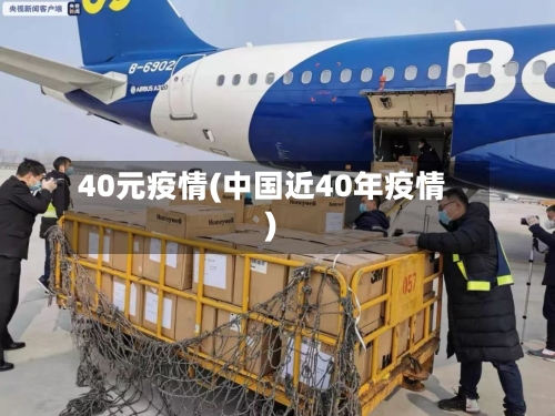 40元疫情(中国近40年疫情)