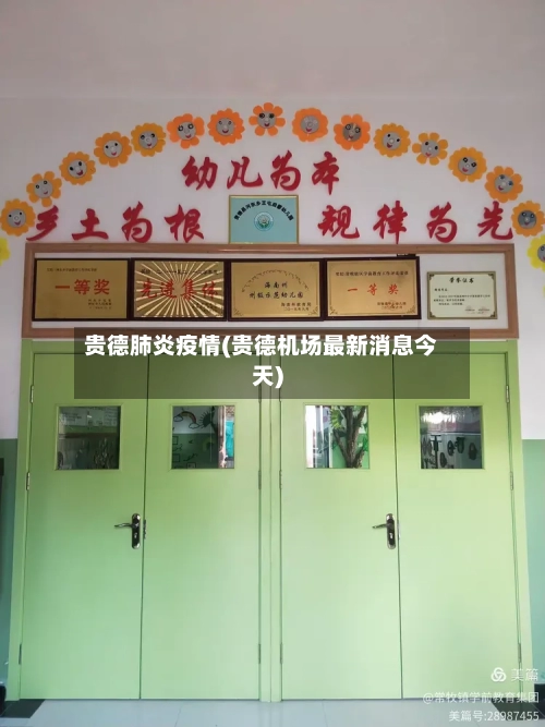 贵德肺炎疫情(贵德机场最新消息今天)