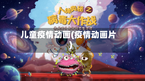 儿童疫情动画(疫情动画片)