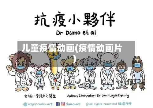 儿童疫情动画(疫情动画片)-第2张图片