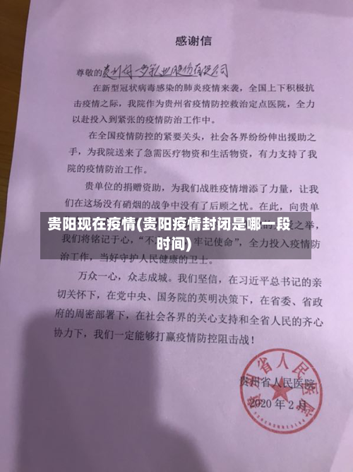 贵阳现在疫情(贵阳疫情封闭是哪一段时间)-第2张图片