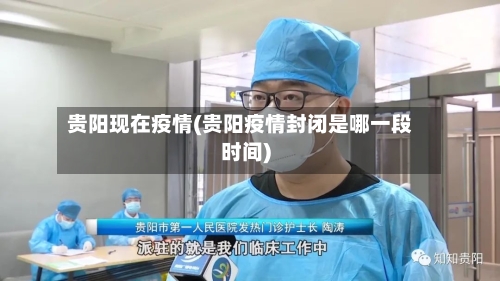 贵阳现在疫情(贵阳疫情封闭是哪一段时间)