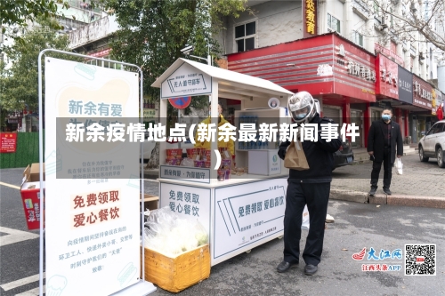 新余疫情地点(新余最新新闻事件)-第3张图片
