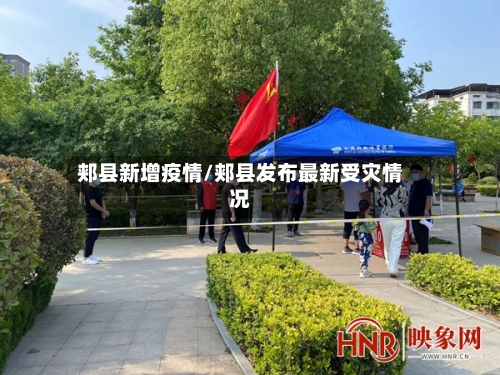 郏县新增疫情/郏县发布最新受灾情况-第2张图片