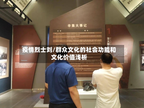 疫情烈士刘/群众文化的社会功能和文化价值浅析-第3张图片
