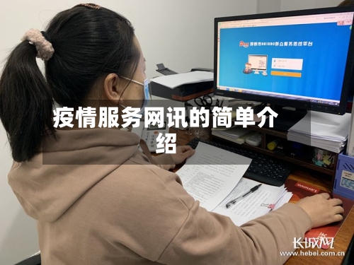 疫情服务网讯的简单介绍
