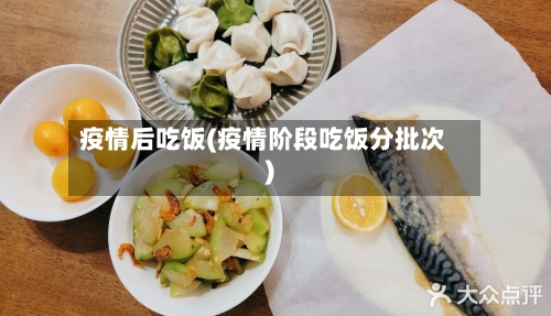 疫情后吃饭(疫情阶段吃饭分批次)