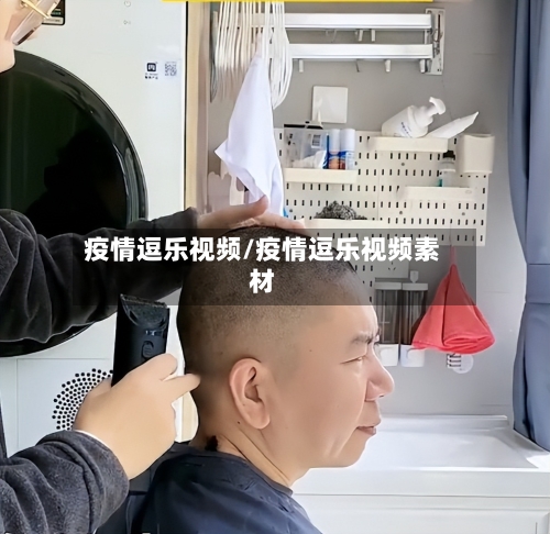 疫情逗乐视频/疫情逗乐视频素材