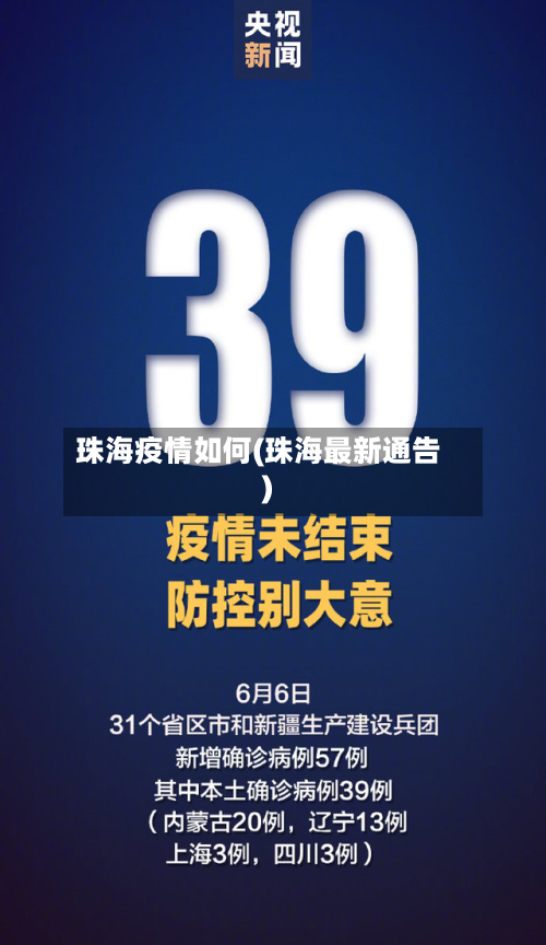 珠海疫情如何(珠海最新通告)-第2张图片