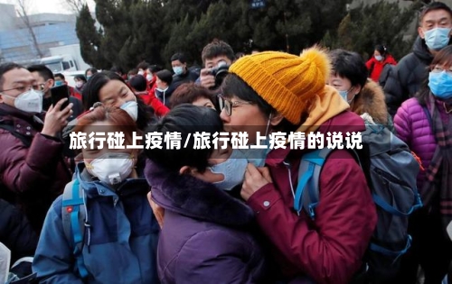 旅行碰上疫情/旅行碰上疫情的说说-第2张图片