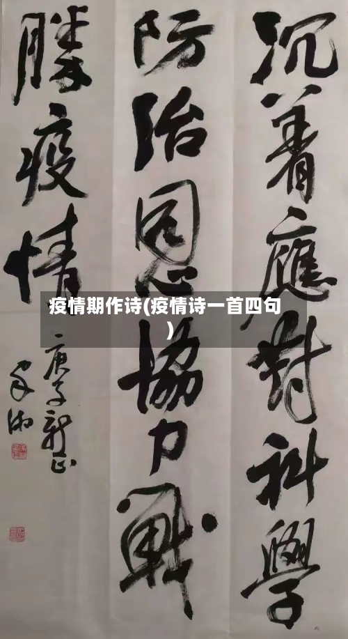 疫情期作诗(疫情诗一首四句)