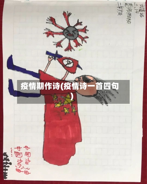 疫情期作诗(疫情诗一首四句)-第2张图片