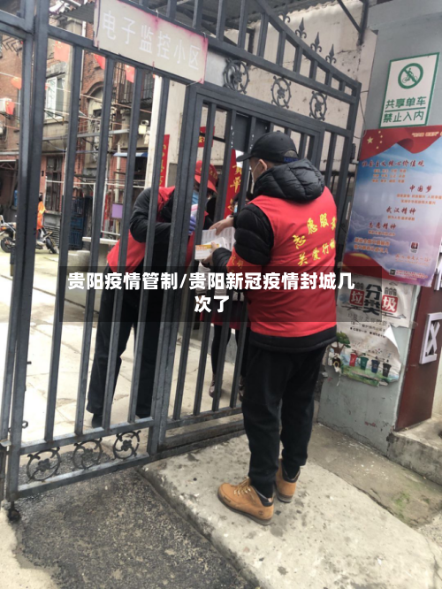 贵阳疫情管制/贵阳新冠疫情封城几次了-第2张图片