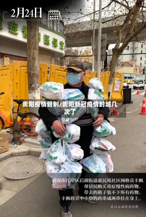 贵阳疫情管制/贵阳新冠疫情封城几次了-第3张图片