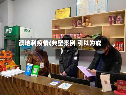 澳地利疫情(典型案例 引以为戒)-第3张图片