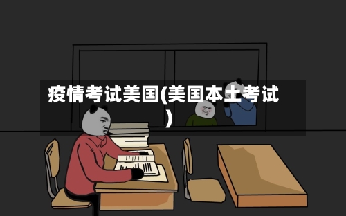疫情考试美国(美国本土考试)