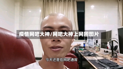 疫情网吧大神/网吧大神上网困图片