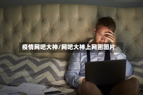 疫情网吧大神/网吧大神上网困图片-第2张图片