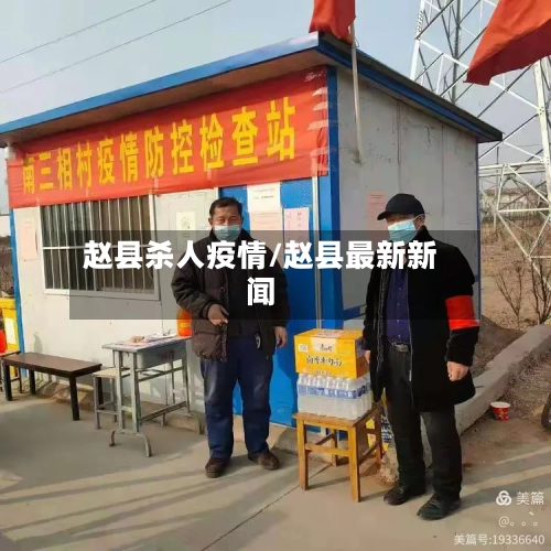 赵县杀人疫情/赵县最新新闻-第2张图片