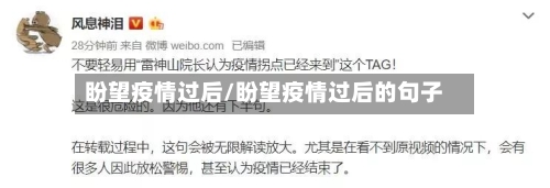 盼望疫情过后/盼望疫情过后的句子